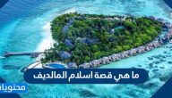 ما هي قصة اسلام المالديف
