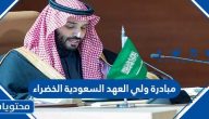 ما هي مبادرة ولي العهد السعودية الخضراء