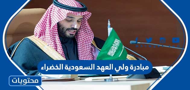 ما هي مبادرة ولي العهد السعودية الخضراء