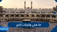 ما هي واجبات الحج