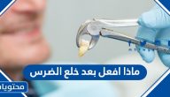 ماذا افعل بعد خلع الضرس