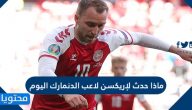 ماذا حدث لإريكسن لاعب الدنمارك