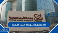 ماذا يطلق على وكالة الانباء القطرية