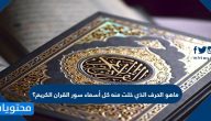 ماهو الحرف الذي خلت منه كل أسماء سور القران الكريم؟