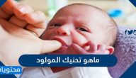 ماهو تحنيك المولود