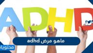 ماهو مرض adhd وأسبابه وأعراضه وكيفية علاجه