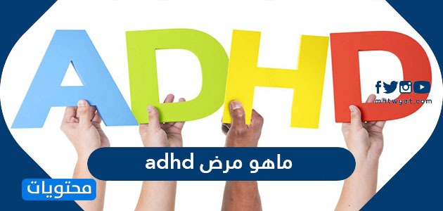 ماهو مرض adhd وأسبابه وأعراضه وكيفية علاجه