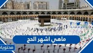 ماهي اشهر الحج