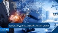 ماهي الخدمات اللوجستية في السعودية