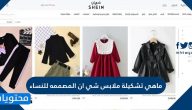 ماهي تشكيلة ملابس شي ان المصممه للنساء