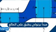 مبدأ برنولي يطبق على المائع