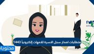 متطلبات اصدار سجل الاسرة للامهات إلكترونيًا 1443