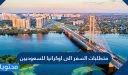 متطلبات السفر الى اوكرانيا للسعوديين 1447