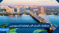 متطلبات السفر الى اوكرانيا للسعوديين 1447