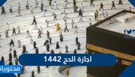 متى اجازة الحج 1442 في السعودية