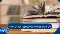 متى اختار الرسول مصعب بن عمير ليكون سفيره الى المدينة