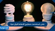 متى استخدمت مصابيح الاضاءة لاول مرة