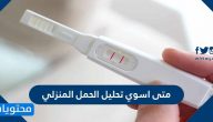 متى اسوي تحليل الحمل المنزلي