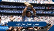 متى اعتزل مارادونا