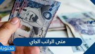 متى الراتب الجاي .. كم باقي على الراتب لشهر يونيو