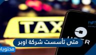 متى تأسست شركة اوبر .. وش كان اسم اوبر فلاول