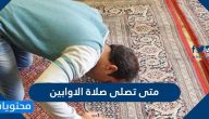 متى تصلى صلاة الاوابين