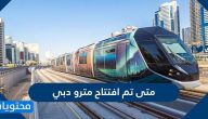 متى تم افتتاح مترو دبي