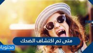 متى تم اكتشاف الضحك وفوائده و نشأة وتاريخ الضحك