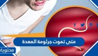 متى تموت جرثومة المعدة