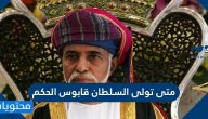 متى تولى السلطان قابوس الحكم