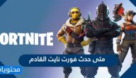 متى حدث فورت نايت القادم