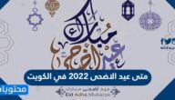 متى عيد الاضحى 2022 في الكويت