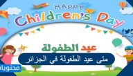 متى عيد الطفولة في الجزائر