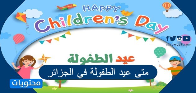 متى عيد الطفولة في الجزائر