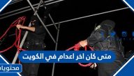 متى كان اخر اعدام في الكويت وأسماء من تم تنفيذ الحكم فيهم