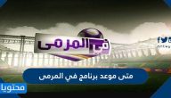 متى موعد برنامج في المرمى