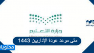 متى موعد عودة الإداريين 1443