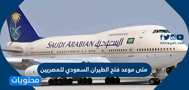متى موعد فتح الطيران السعودي للمصريين