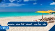 متى يبدأ فصل الصيف 2021 ومتى ينتهي