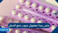 متى يبدأ مفعول حبوب منع الحمل وأضرار حبوب منع الحمل