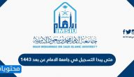 متى يبدا التسجيل في جامعة الامام عن بعد 1443 للطلاب والطالبات