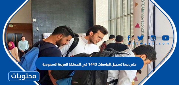 متى يبدا تسجيل الجامعات 1444 في المملكة العربية السعودية