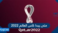 متى يبدا كاس العالم 2022