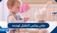 متى يجلس الطفل لوحده ونصائح لمساعدة الطفل على الجلوس