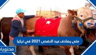 متى يصادف عيد الاضحى 2022 في تركيا