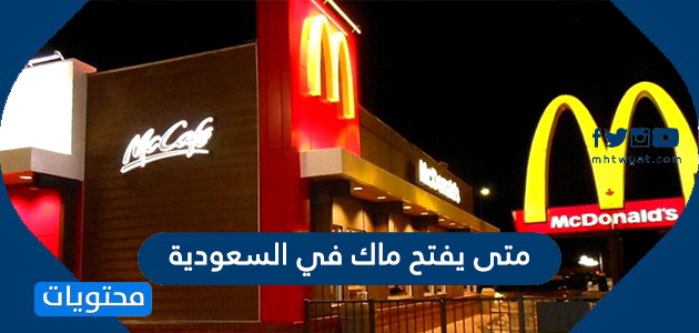 كم عدد فروع ماكدونالدز في السعودية