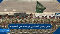 متى يفصل العسكري من عمله في السعودية