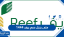 متى ينزل دعم ريف 1448 وشروط دعم ريف للاسر المنتجة
