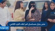 متى ينزل مسلسل أمر إخلاء الجزء الثاني