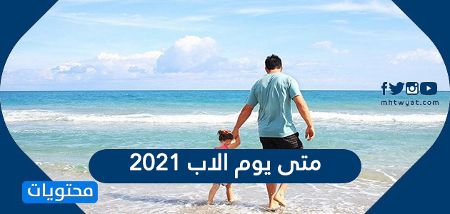 يوم الاب العالمي 2021 في السعودية